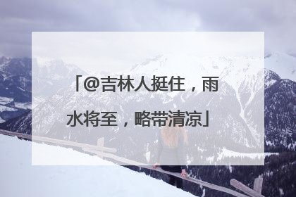 @吉林人挺住，雨水将至，略带清凉