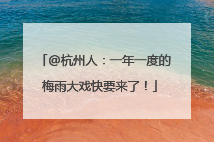 @杭州人：一年一度的梅雨大戏快要来了！