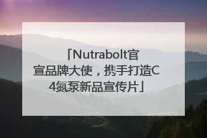 Nutrabolt官宣品牌大使，携手打造C4氮泵新品宣传片