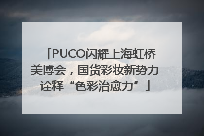 PUCO闪耀上海虹桥美博会，国货彩妆新势力诠释“色彩治愈力”