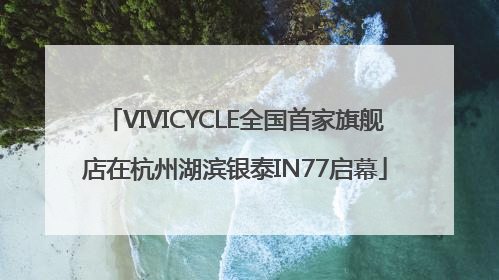 VIVICYCLE全国首家旗舰店在杭州湖滨银泰IN77启幕